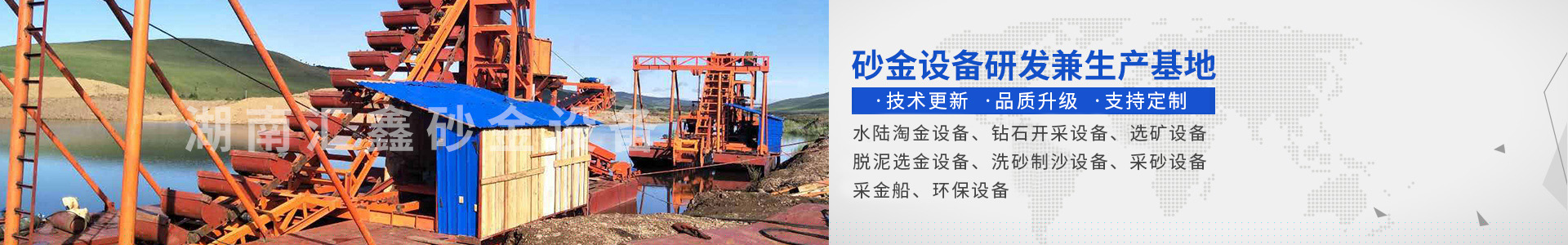 瀏陽(yáng)匯鑫工貿(mào)有限公司——淘金設(shè)備廠家|沙金設(shè)備定制|淘金船設(shè)備|鉆石開采設(shè)備